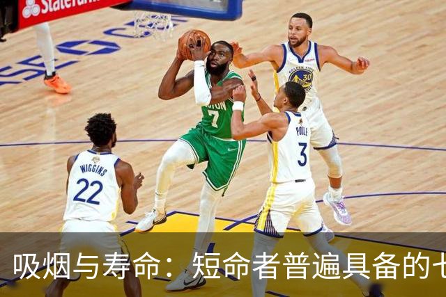 吸烟与寿命：短命者普遍具备的七个特征分析