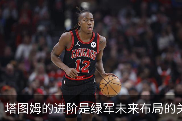 塔图姆的进阶是绿军未来布局的关键
