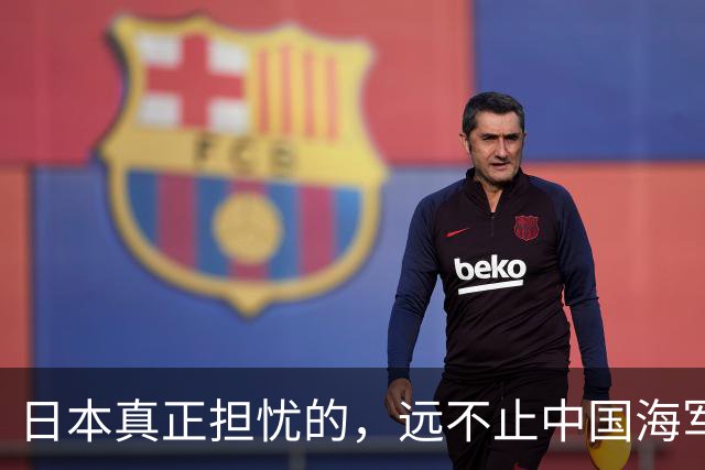 日本真正担忧的，远不止中国海军力量的崛起