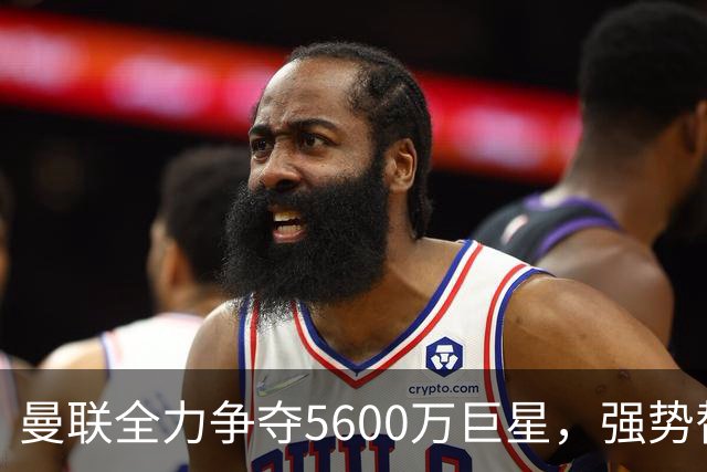 曼联全力争夺5600万巨星，强势替换达洛特提升右路实力