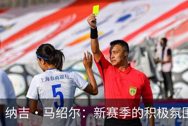 纳吉·马绍尔：新赛季的积极氛围与优秀队友