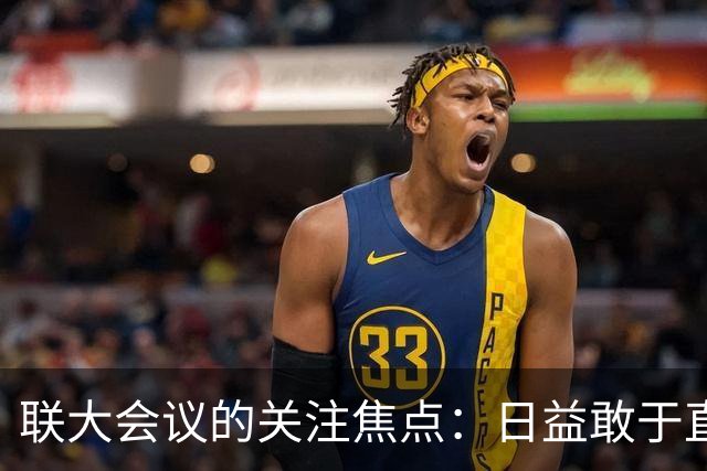 联大会议的关注焦点：日益敢于直言的代表