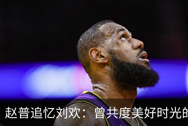 赵普追忆刘欢：曾共度美好时光的音乐巨人